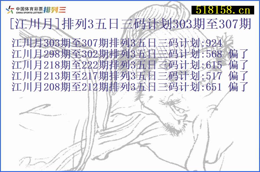 [江川月]排列3五日三码计划303期至307期