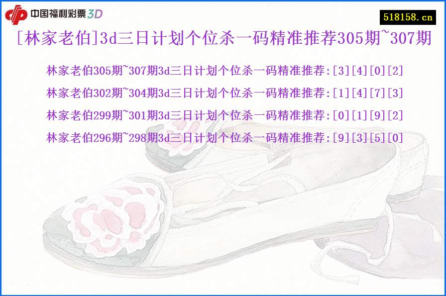 [林家老伯]3d三日计划个位杀一码精准推荐305期~307期