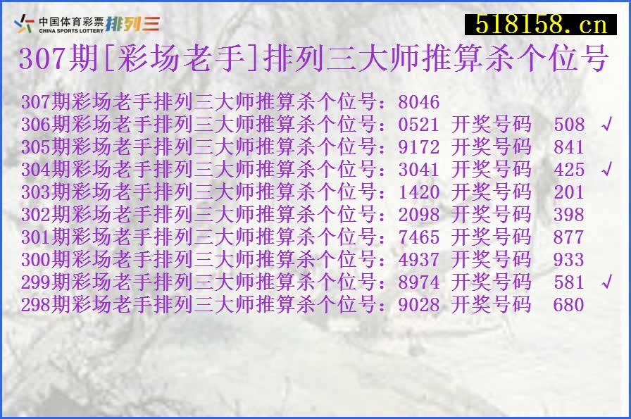 307期[彩场老手]排列三大师推算杀个位号