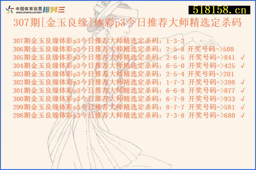 307期[金玉良缘]体彩p3今日推荐大师精选定杀码