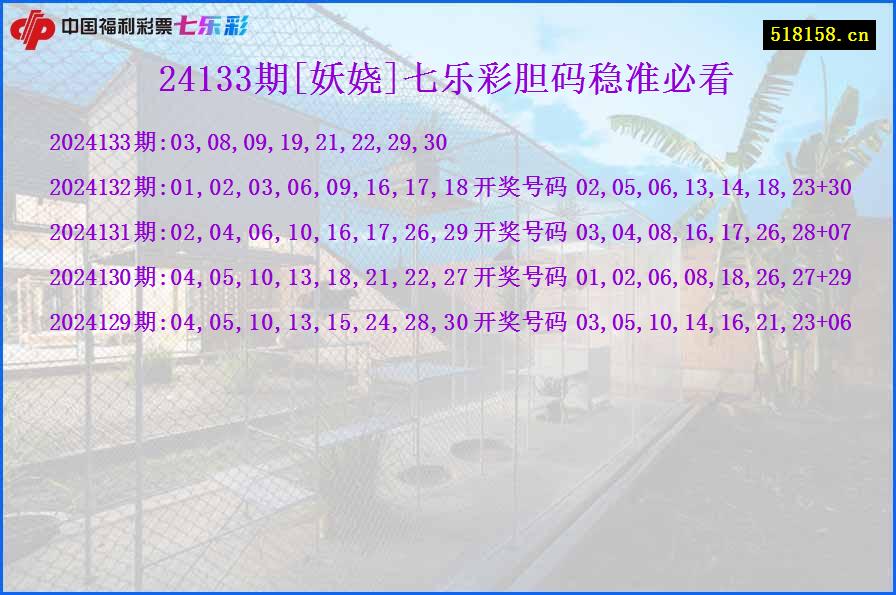 24133期[妖娆]七乐彩胆码稳准必看