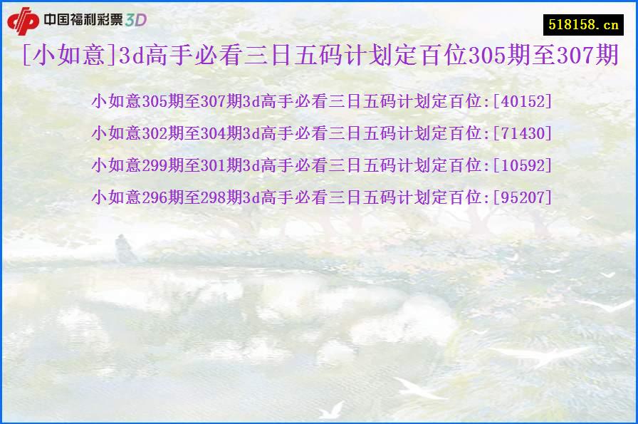 [小如意]3d高手必看三日五码计划定百位305期至307期