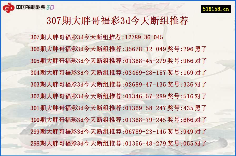 307期大胖哥福彩3d今天断组推荐