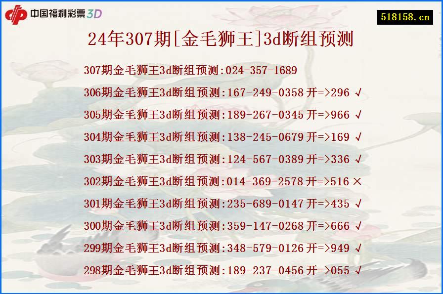 24年307期[金毛狮王]3d断组预测