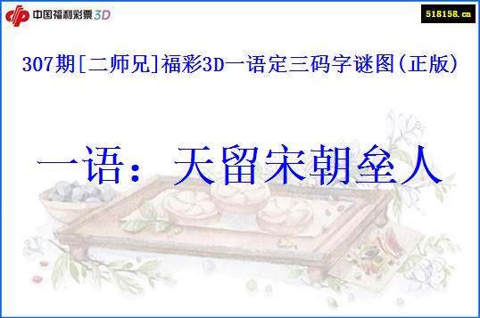 307期[二师兄]福彩3D一语定三码字谜图(正版)