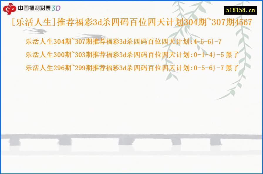 [乐活人生]推荐福彩3d杀四码百位四天计划304期~307期4567