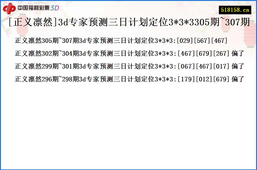 [正义凛然]3d专家预测三日计划定位3*3*3305期~307期