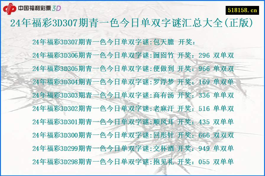 24年福彩3D307期青一色今日单双字谜汇总大全(正版)