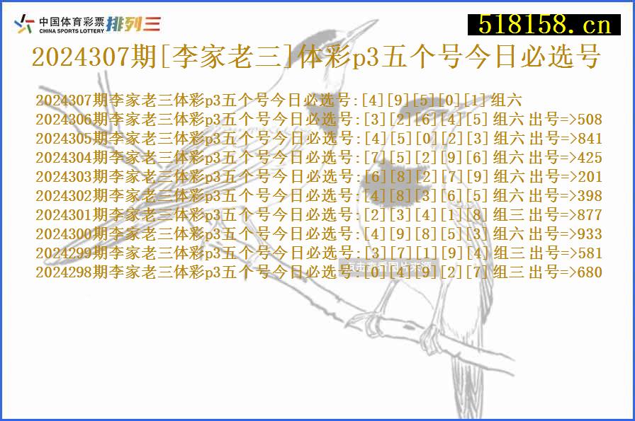 2024307期[李家老三]体彩p3五个号今日必选号