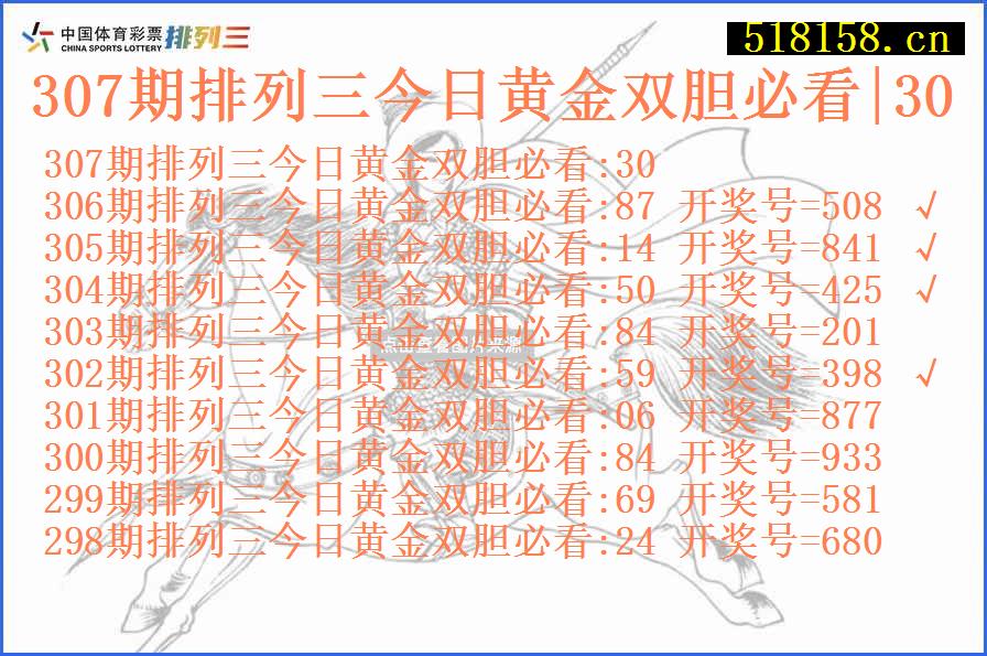 307期排列三今日黄金双胆必看|30