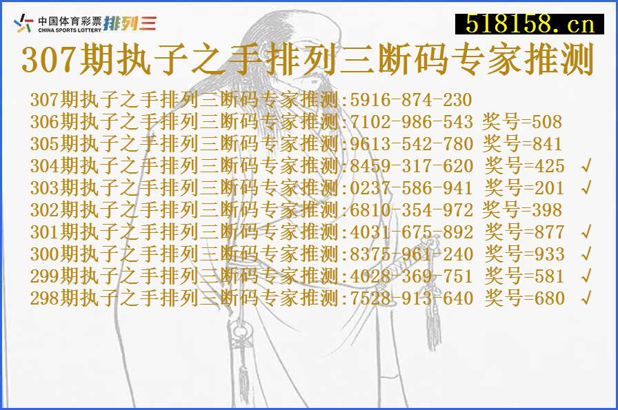 307期执子之手排列三断码专家推测