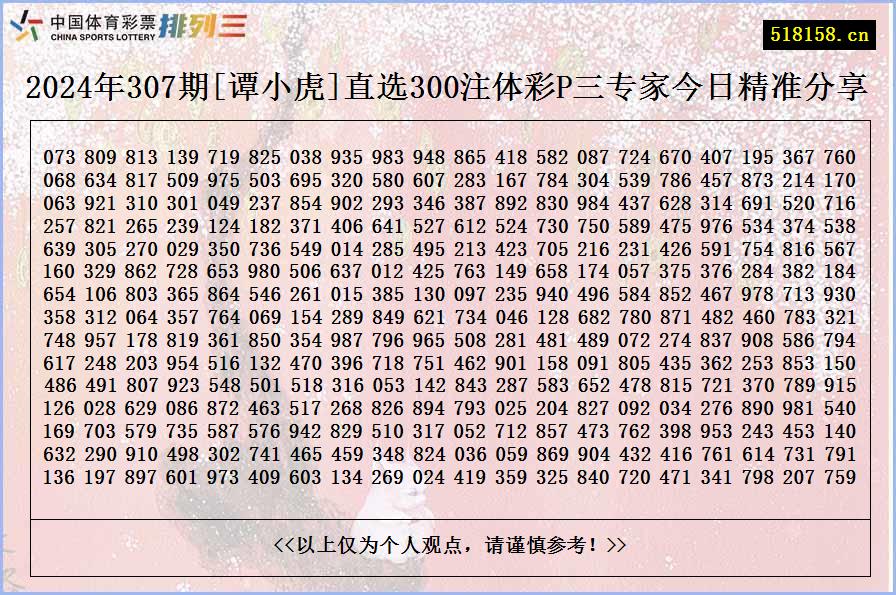 2024年307期[谭小虎]直选300注体彩P三专家今日精准分享