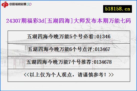 24307期福彩3d[五湖四海]大师发布本期万能七码