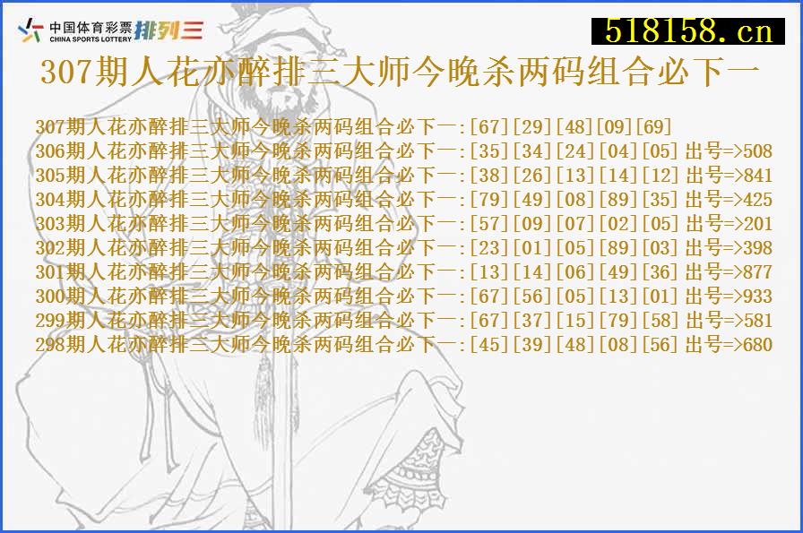 307期人花亦醉排三大师今晚杀两码组合必下一