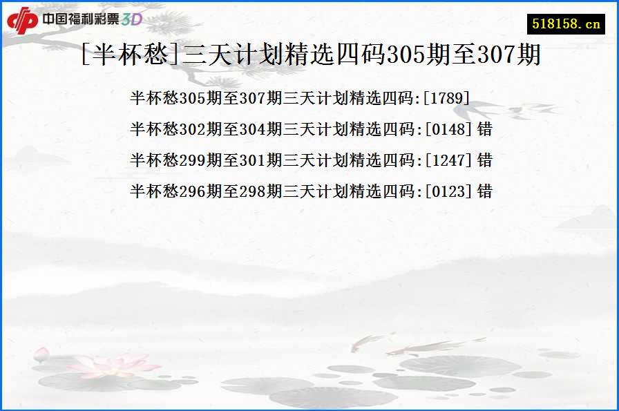 [半杯愁]三天计划精选四码305期至307期