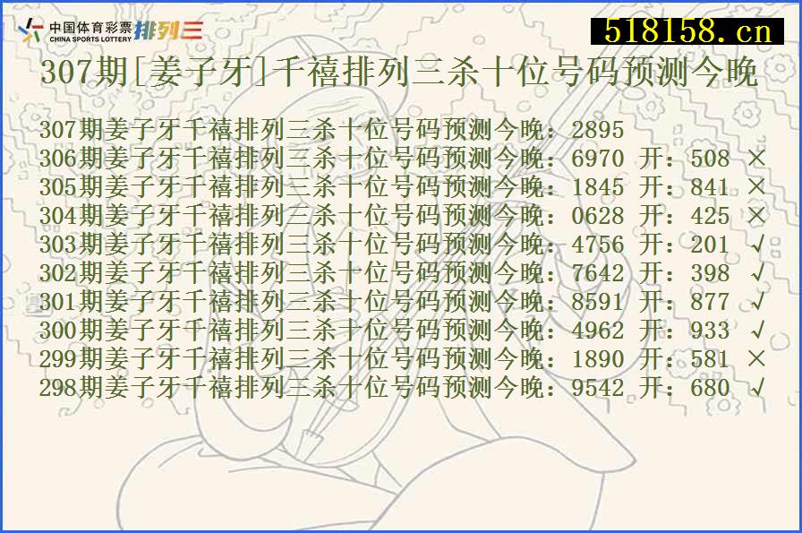 307期[姜子牙]千禧排列三杀十位号码预测今晚