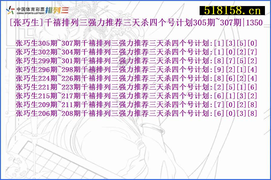 [张巧生]千禧排列三强力推荐三天杀四个号计划305期~307期|1350