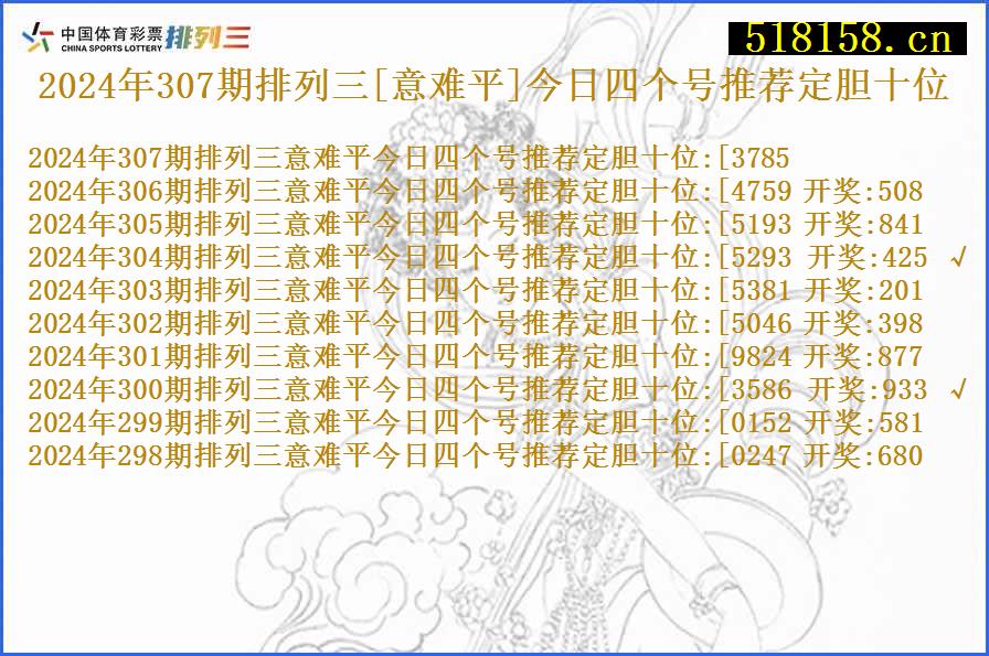 2024年307期排列三[意难平]今日四个号推荐定胆十位