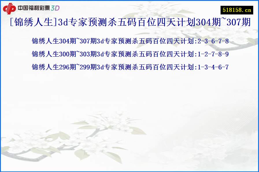 [锦绣人生]3d专家预测杀五码百位四天计划304期~307期