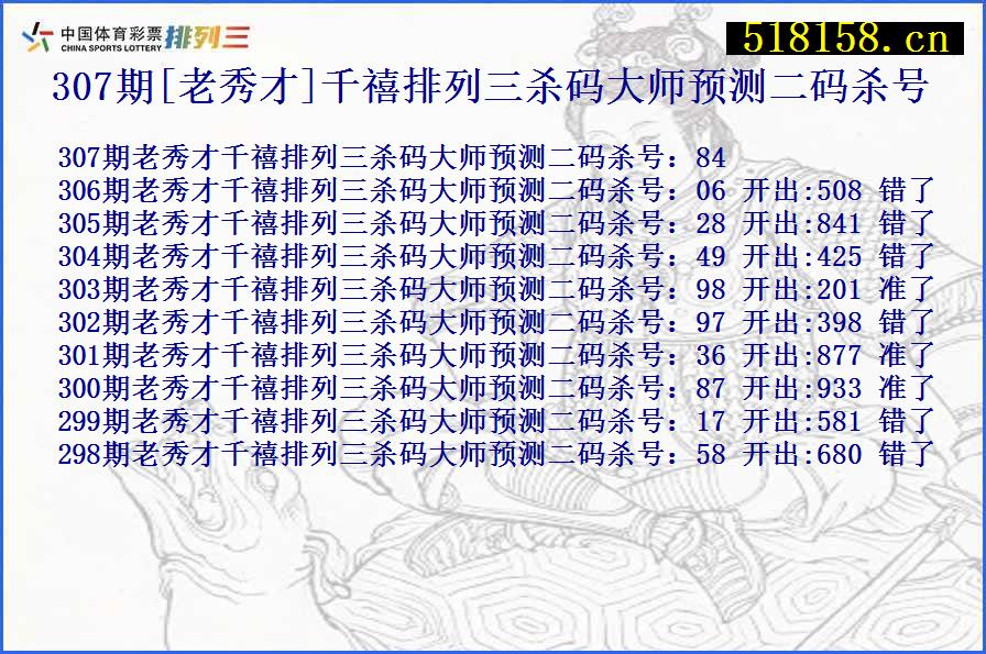 307期[老秀才]千禧排列三杀码大师预测二码杀号