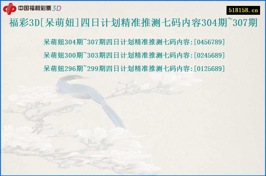 福彩3D[呆萌妞]四日计划精准推测七码内容304期~307期