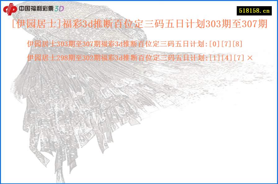 [伊园居士]福彩3d推断百位定三码五日计划303期至307期