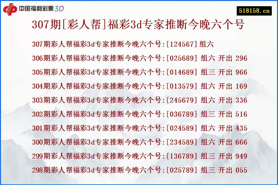 307期[彩人帮]福彩3d专家推断今晚六个号