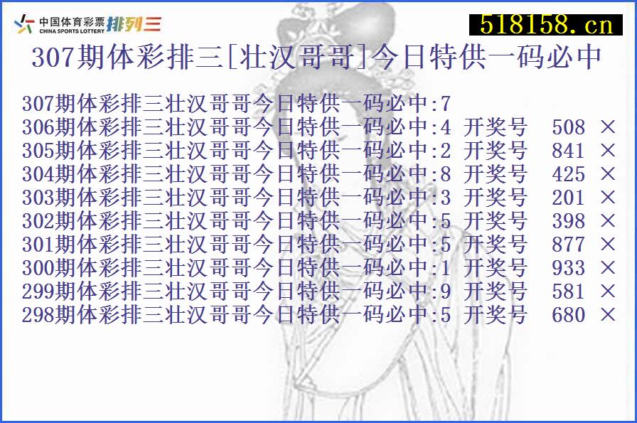 307期体彩排三[壮汉哥哥]今日特供一码必中