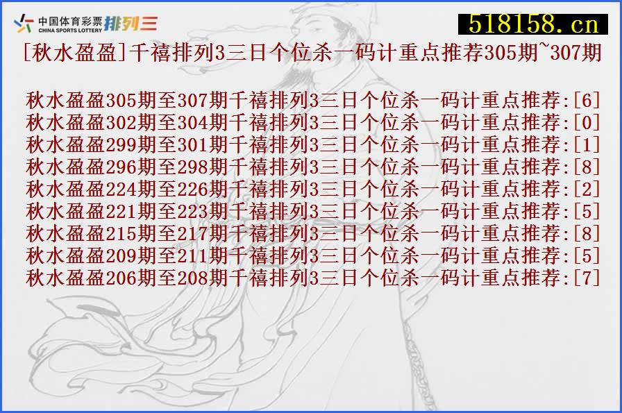 [秋水盈盈]千禧排列3三日个位杀一码计重点推荐305期~307期