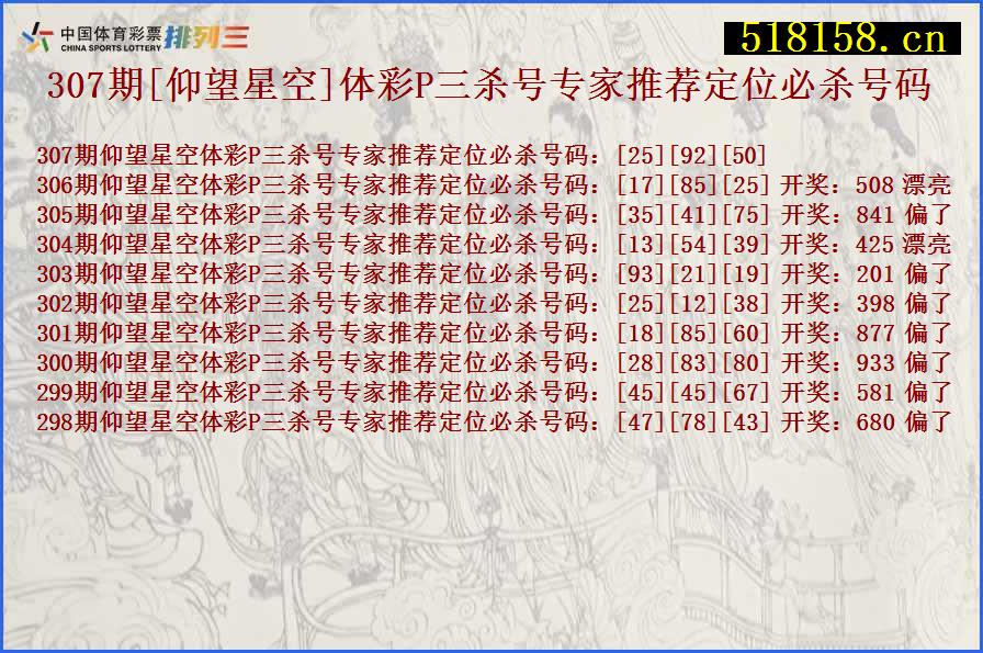 307期[仰望星空]体彩P三杀号专家推荐定位必杀号码