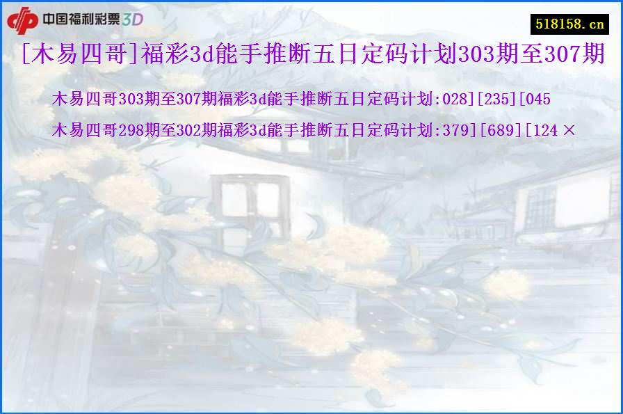 [木易四哥]福彩3d能手推断五日定码计划303期至307期