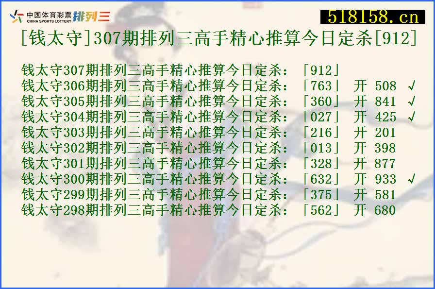 [钱太守]307期排列三高手精心推算今日定杀[912]