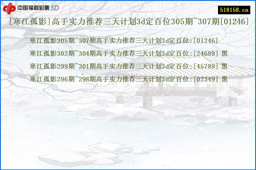 [寒江孤影]高手实力推荐三天计划3d定百位305期~307期[01246]