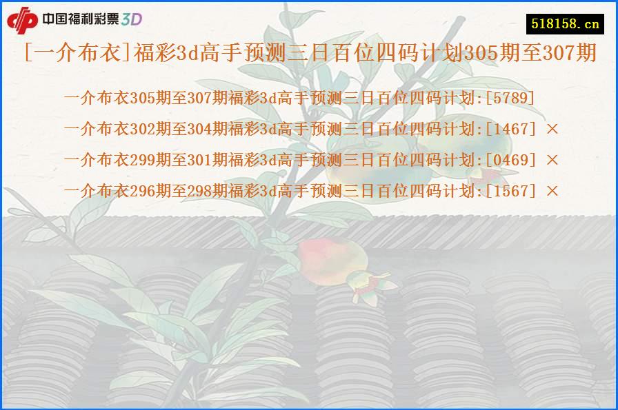 [一介布衣]福彩3d高手预测三日百位四码计划305期至307期