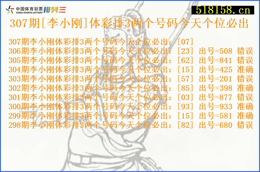 307期[李小刚]体彩排3两个号码今天个位必出