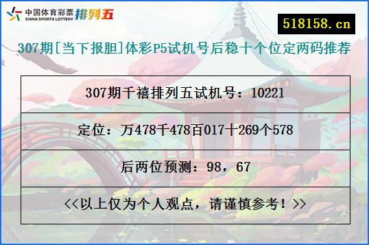 307期[当下报胆]体彩P5试机号后稳十个位定两码推荐