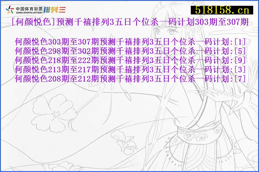 [何颜悦色]预测千禧排列3五日个位杀一码计划303期至307期