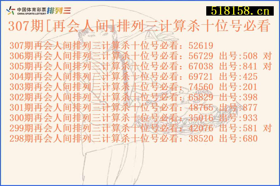 307期[再会人间]排列三计算杀十位号必看