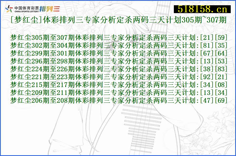 [梦红尘]体彩排列三专家分析定杀两码三天计划305期~307期