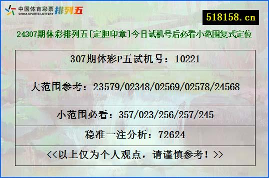 24307期体彩排列五[定胆印章]今日试机号后必看小范围复式定位