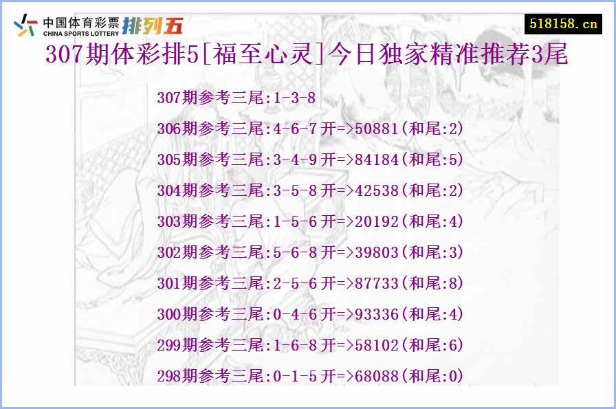 307期体彩排5[福至心灵]今日独家精准推荐3尾