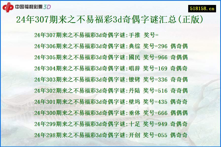 24年307期来之不易福彩3d奇偶字谜汇总(正版)