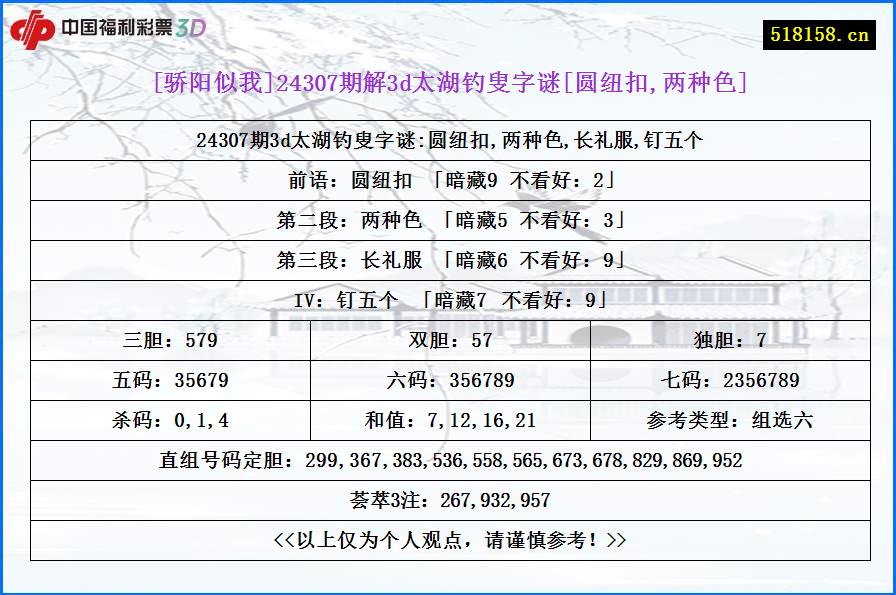 [骄阳似我]24307期解3d太湖钓叟字谜[圆纽扣,两种色]