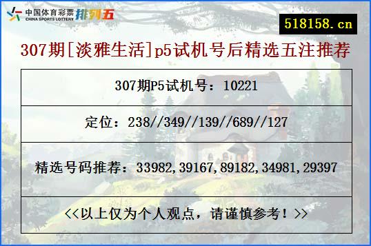 307期[淡雅生活]p5试机号后精选五注推荐