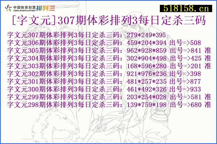 [字文元]307期体彩排列3每日定杀三码