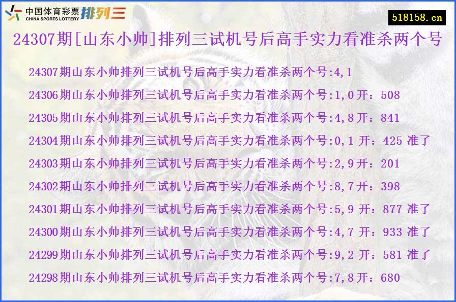 24307期[山东小帅]排列三试机号后高手实力看准杀两个号