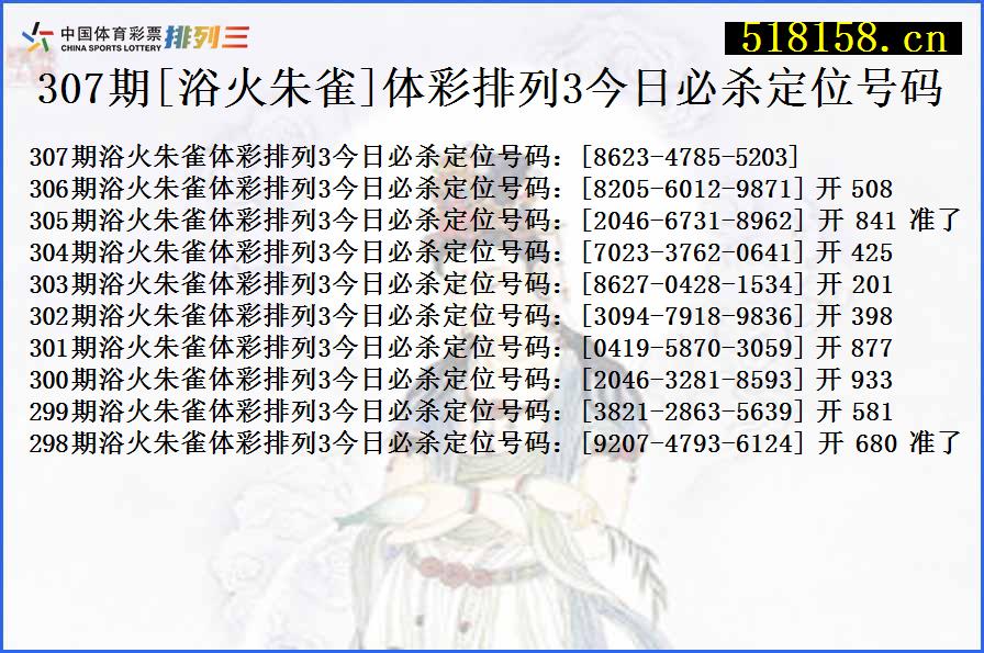 307期[浴火朱雀]体彩排列3今日必杀定位号码