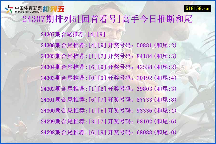 24307期排列5[回首看号]高手今日推断和尾