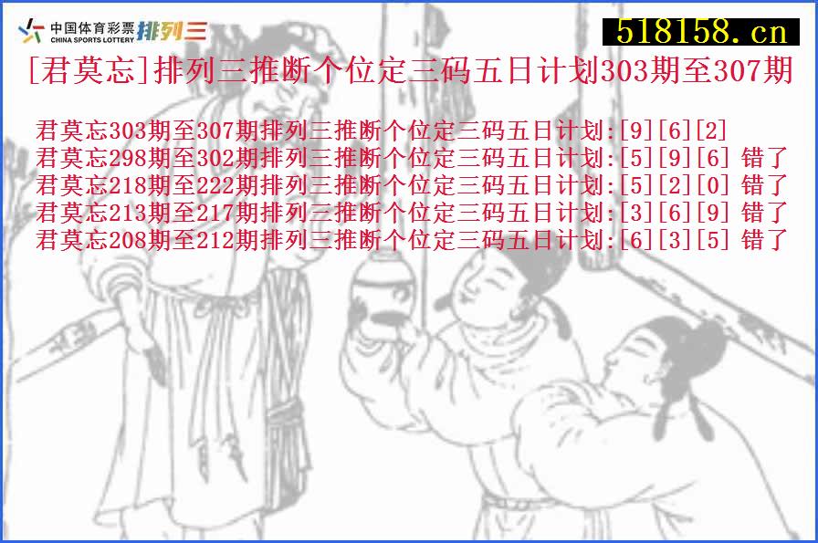 [君莫忘]排列三推断个位定三码五日计划303期至307期