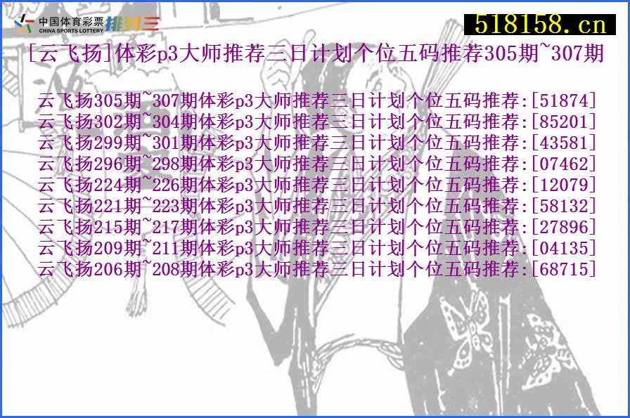 [云飞扬]体彩p3大师推荐三日计划个位五码推荐305期~307期